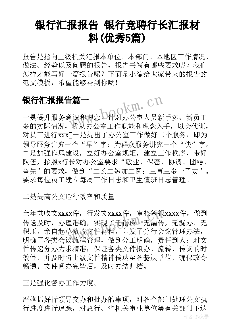 银行汇报报告 银行竞聘行长汇报材料(优秀5篇)