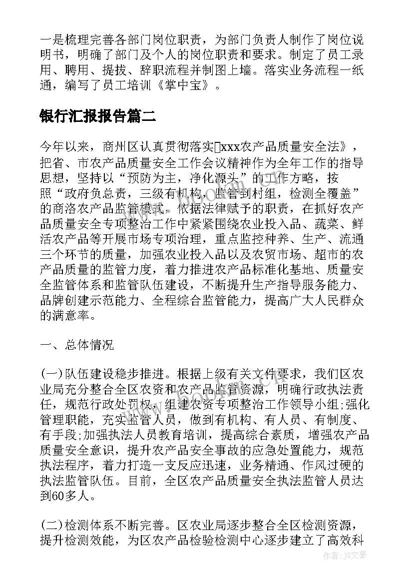 银行汇报报告 银行竞聘行长汇报材料(优秀5篇)