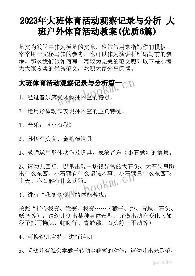 2023年大班体育活动观察记录与分析 大班户外体育活动教案(优质6篇)