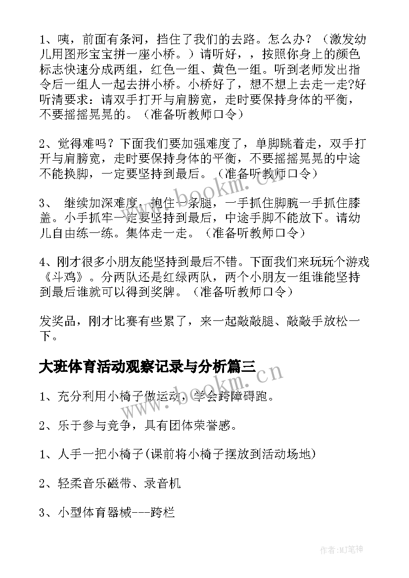 2023年大班体育活动观察记录与分析 大班户外体育活动教案(优质6篇)