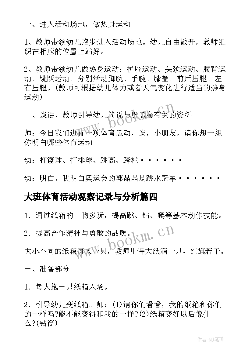 2023年大班体育活动观察记录与分析 大班户外体育活动教案(优质6篇)