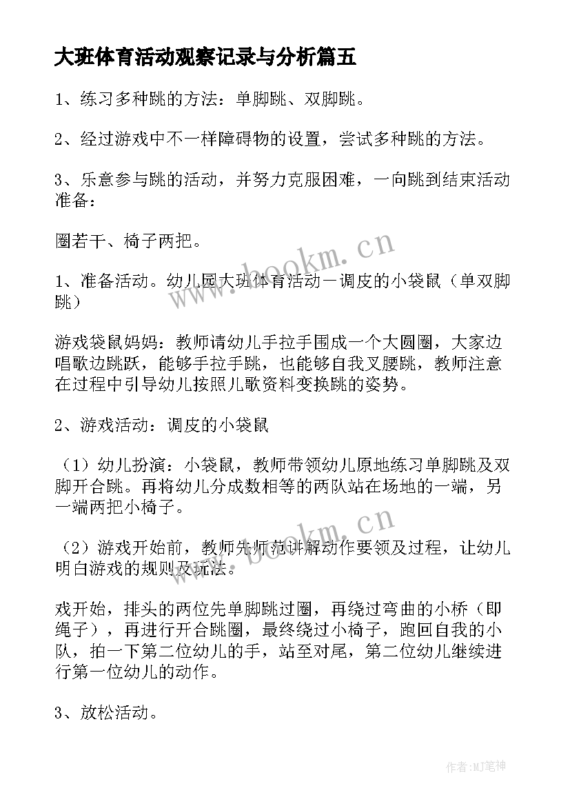 2023年大班体育活动观察记录与分析 大班户外体育活动教案(优质6篇)