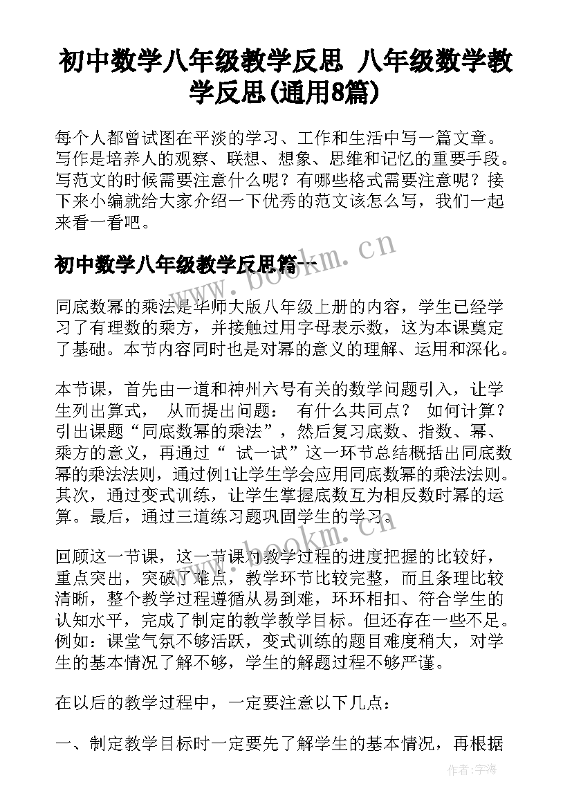 初中数学八年级教学反思 八年级数学教学反思(通用8篇)