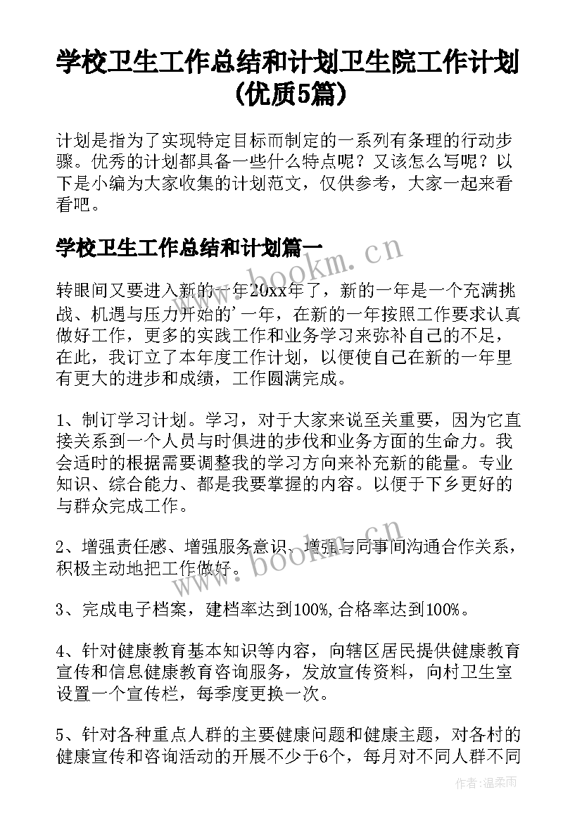 学校卫生工作总结和计划 卫生院工作计划(优质5篇)