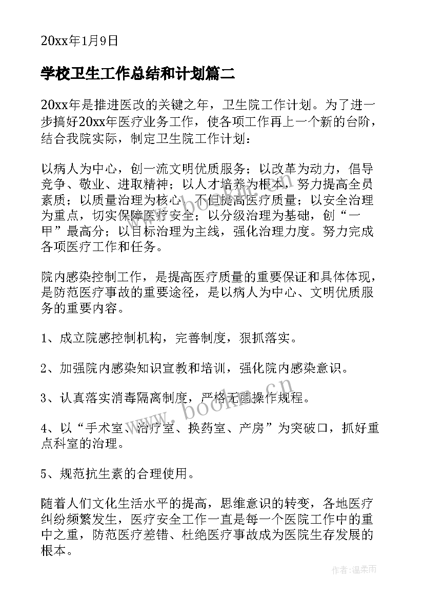 学校卫生工作总结和计划 卫生院工作计划(优质5篇)