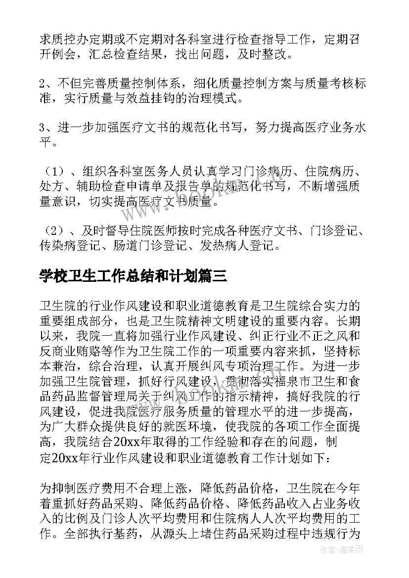 学校卫生工作总结和计划 卫生院工作计划(优质5篇)