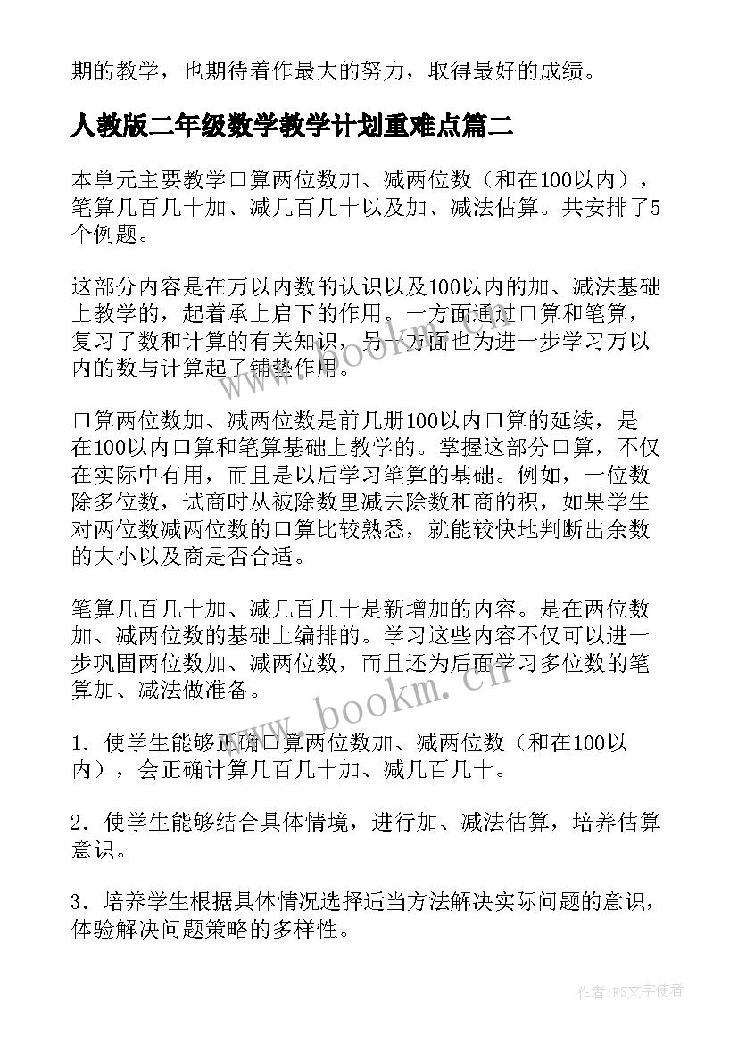 2023年人教版二年级数学教学计划重难点 二年级数学教学计划(精选9篇)