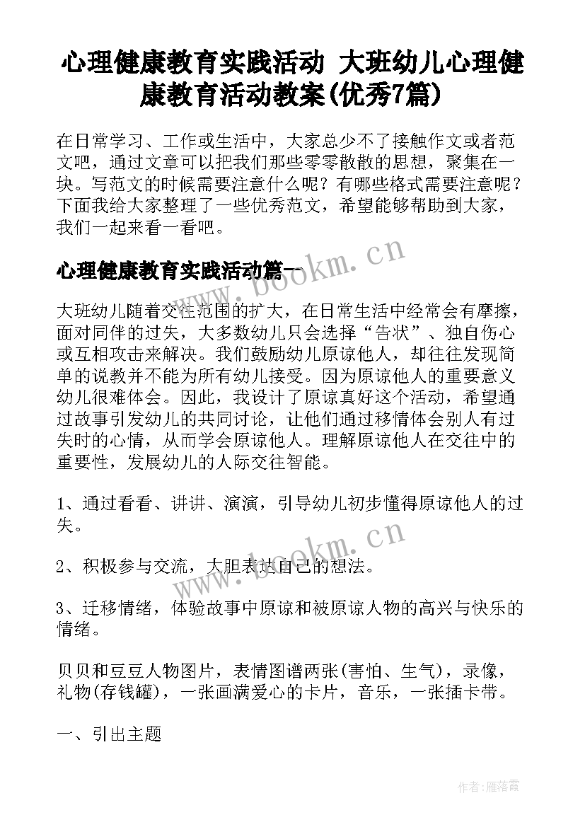 心理健康教育实践活动 大班幼儿心理健康教育活动教案(优秀7篇)