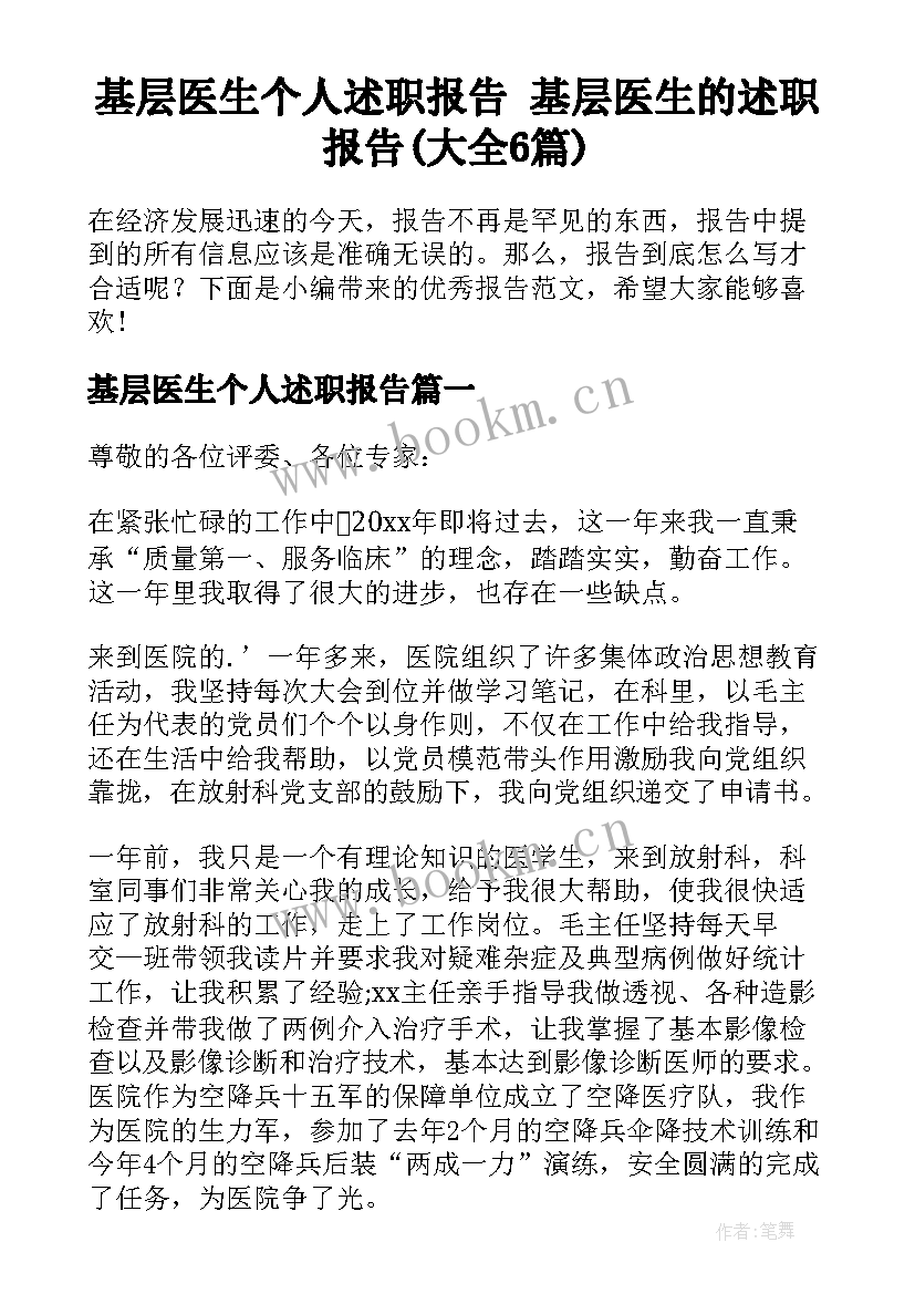 基层医生个人述职报告 基层医生的述职报告(大全6篇)