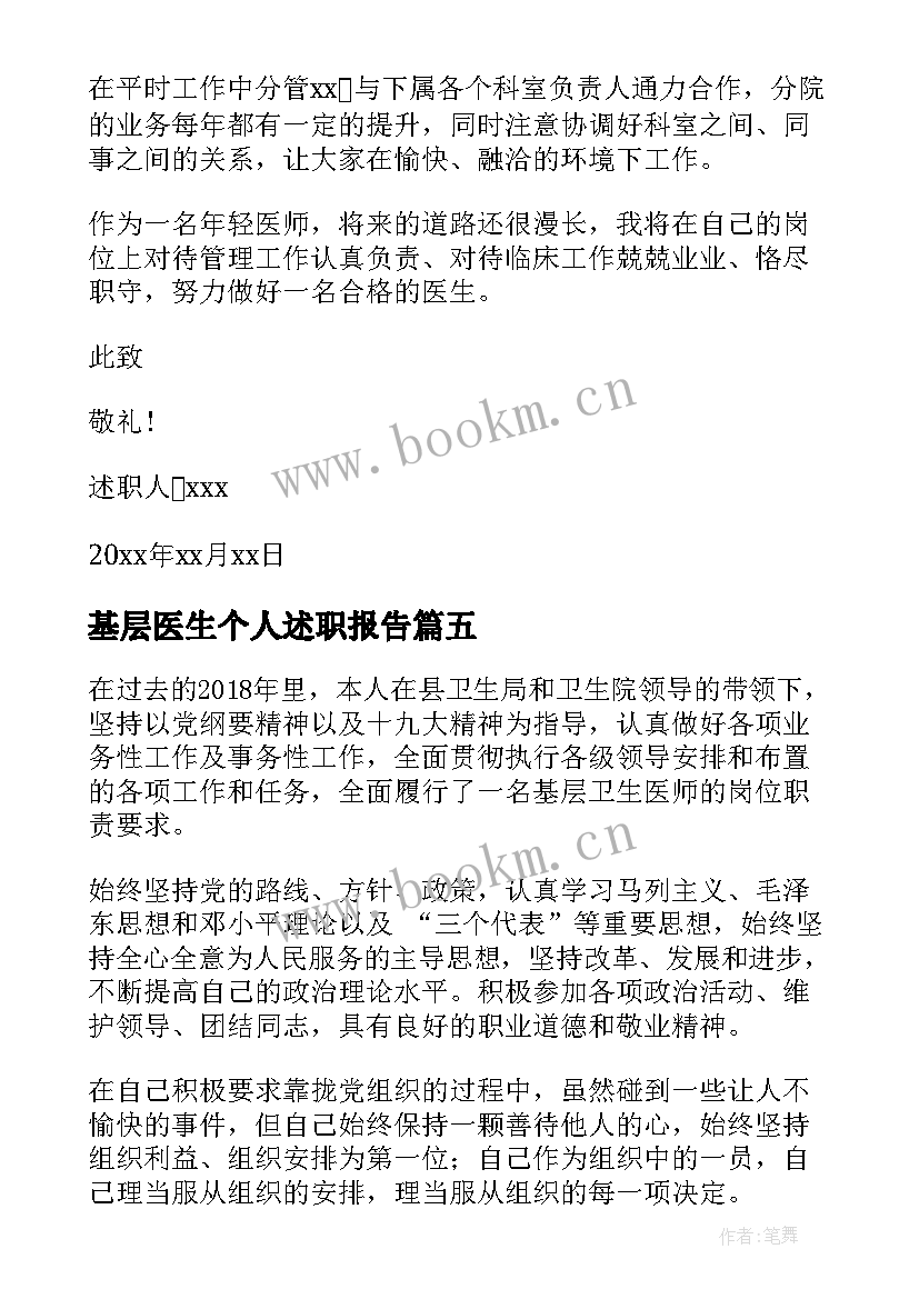 基层医生个人述职报告 基层医生的述职报告(大全6篇)