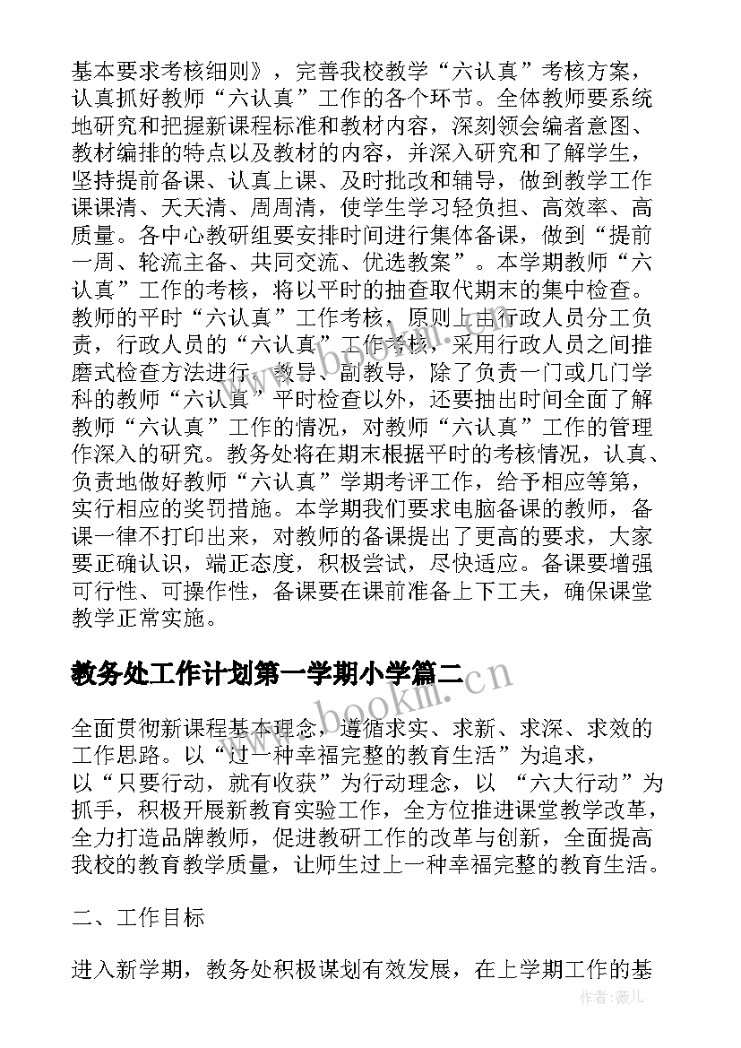 教务处工作计划第一学期小学 小学教务处工作计划(通用10篇)