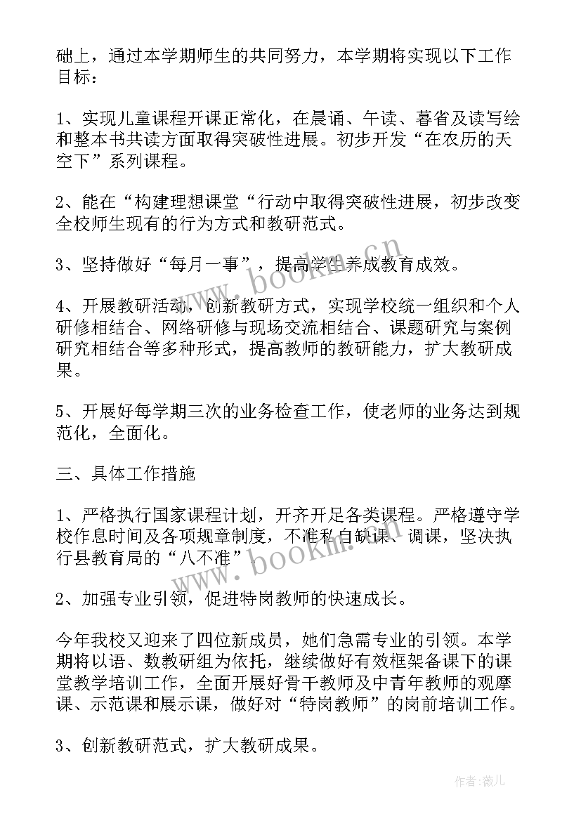 教务处工作计划第一学期小学 小学教务处工作计划(通用10篇)