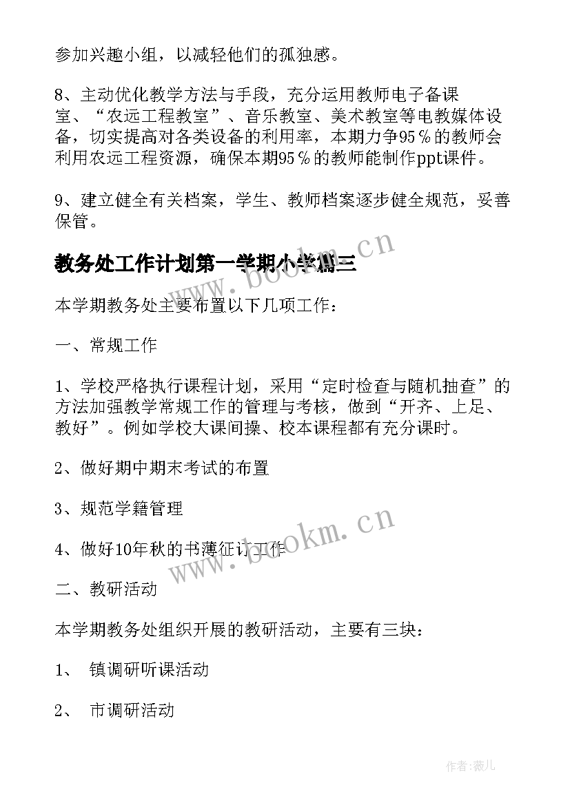 教务处工作计划第一学期小学 小学教务处工作计划(通用10篇)