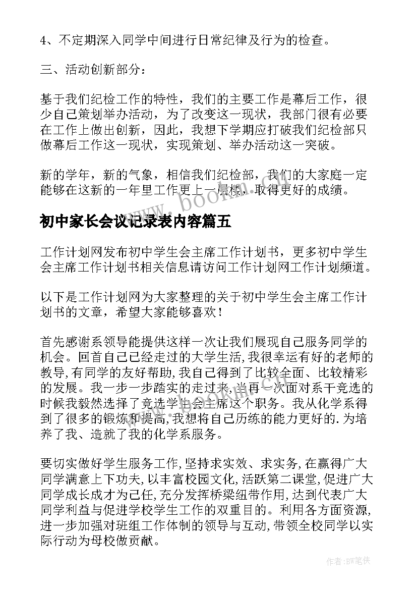 2023年初中家长会议记录表内容(模板5篇)