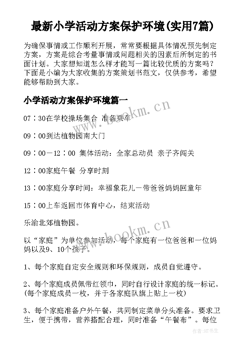 最新小学活动方案保护环境(实用7篇)