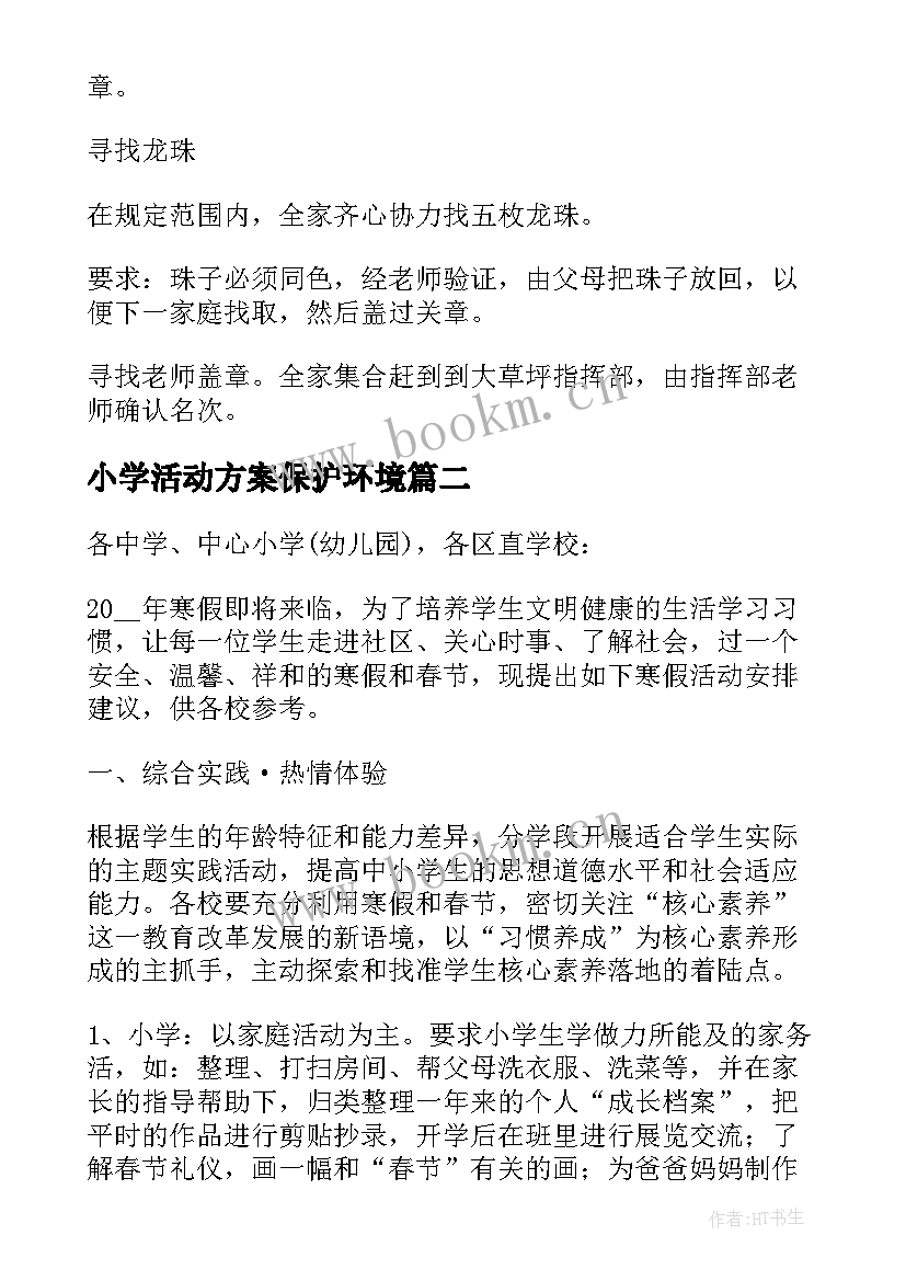 最新小学活动方案保护环境(实用7篇)