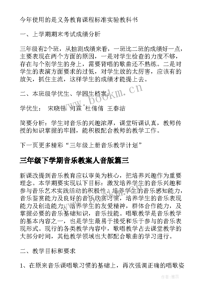 最新三年级下学期音乐教案人音版 小学三年级音乐教学计划(精选9篇)