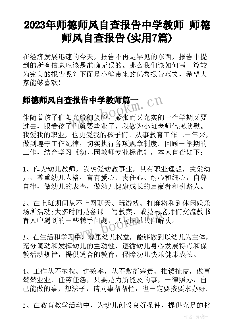 2023年师德师风自查报告中学教师 师德师风自查报告(实用7篇)