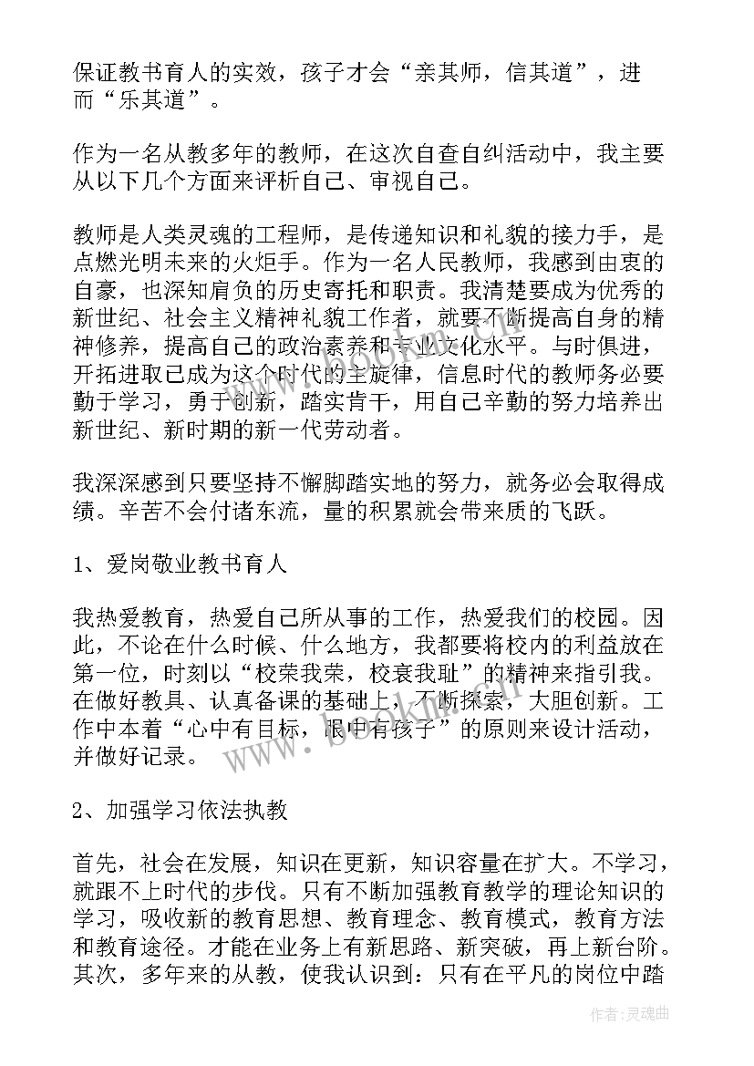 2023年师德师风自查报告中学教师 师德师风自查报告(实用7篇)