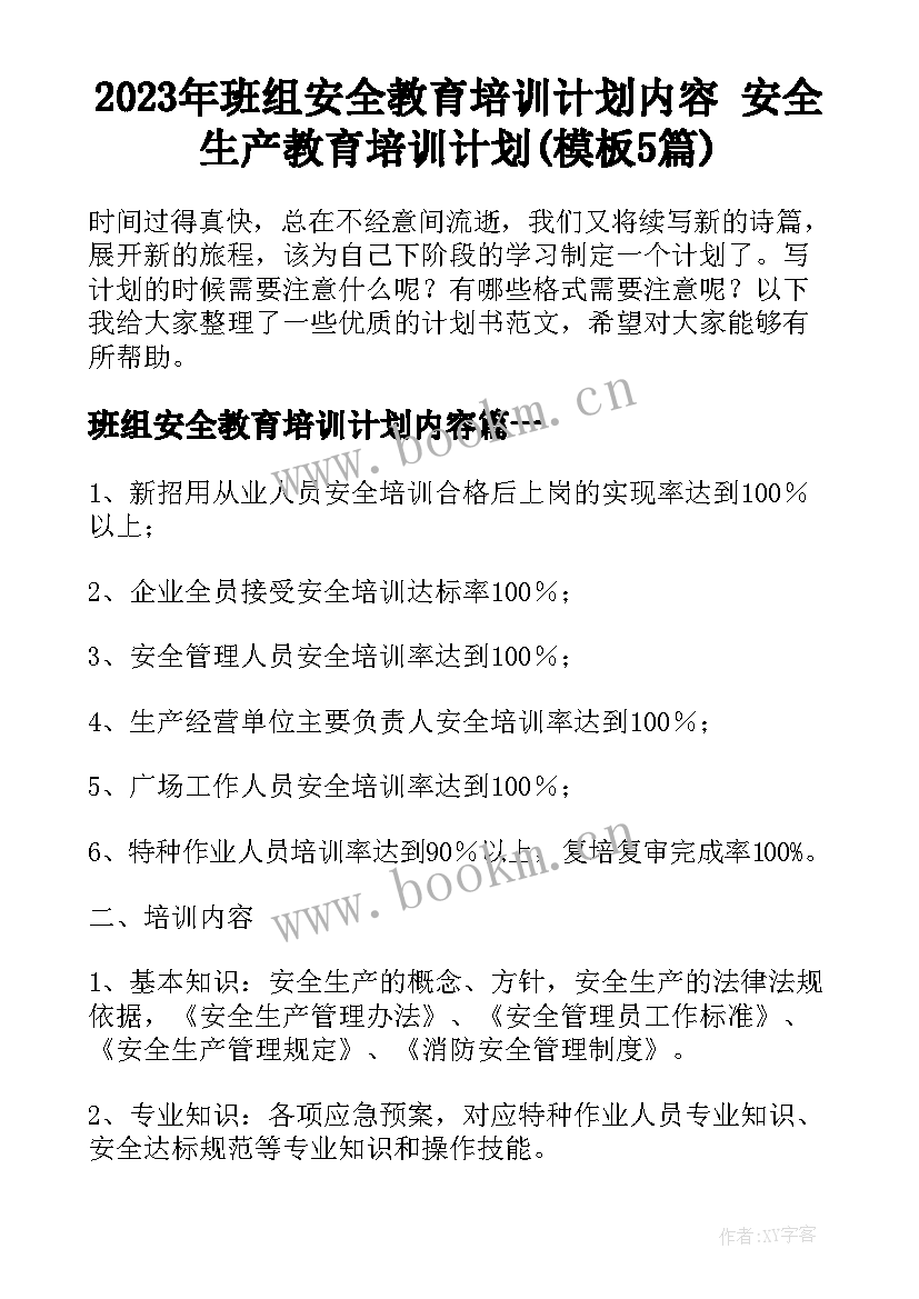 2023年班组安全教育培训计划内容 安全生产教育培训计划(模板5篇)