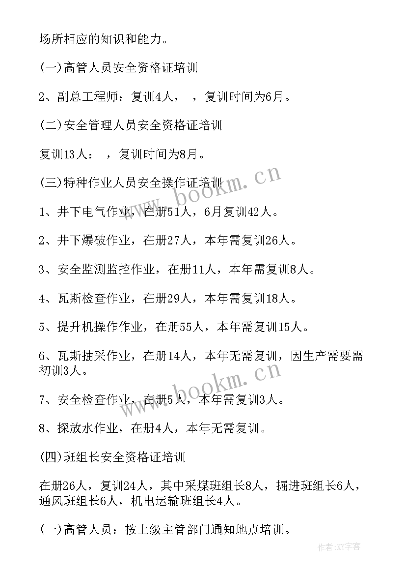 2023年班组安全教育培训计划内容 安全生产教育培训计划(模板5篇)