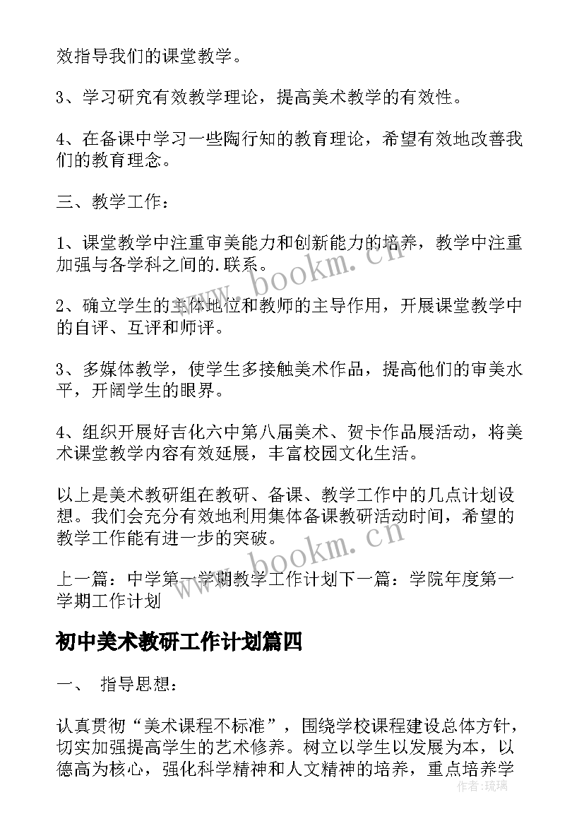 最新初中美术教研工作计划 美术教研组教研工作计划(实用8篇)