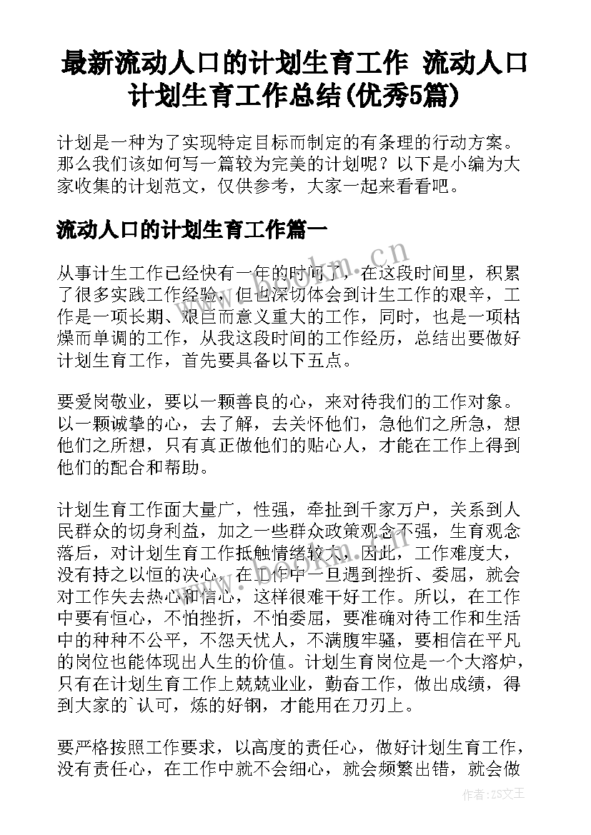 最新流动人口的计划生育工作 流动人口计划生育工作总结(优秀5篇)