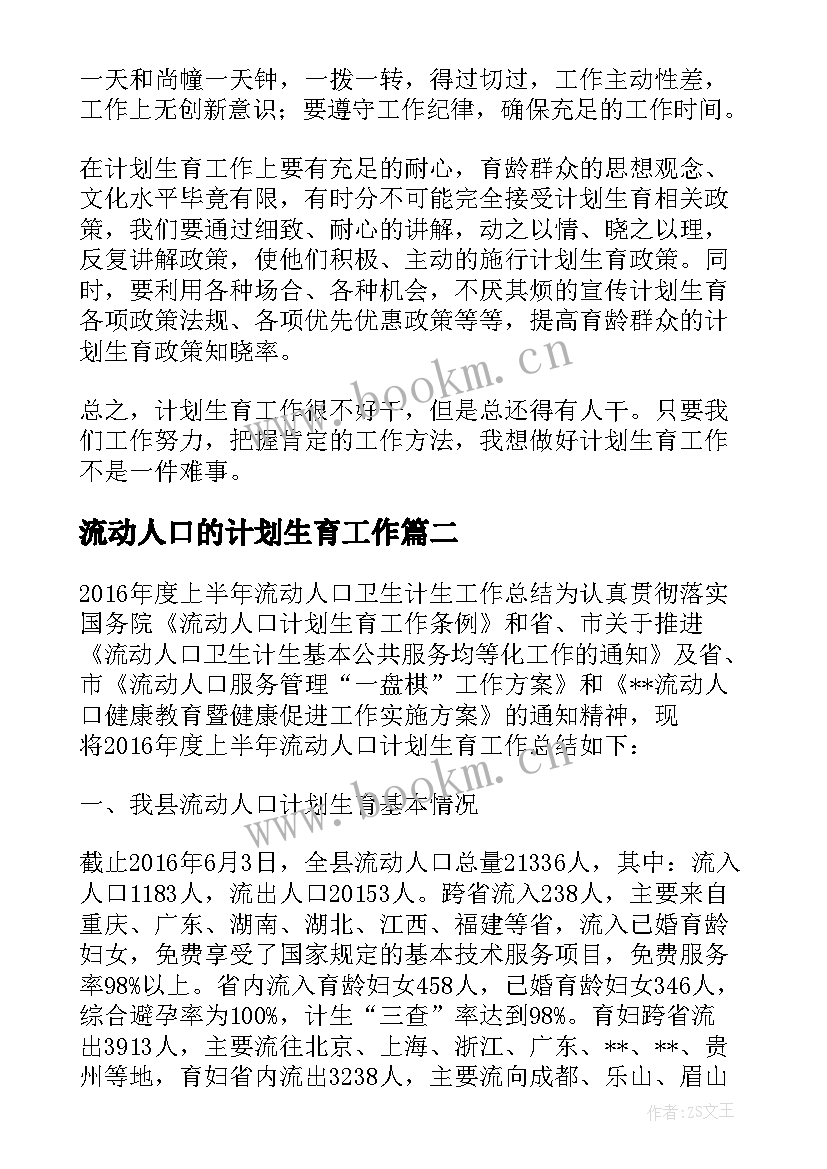 最新流动人口的计划生育工作 流动人口计划生育工作总结(优秀5篇)