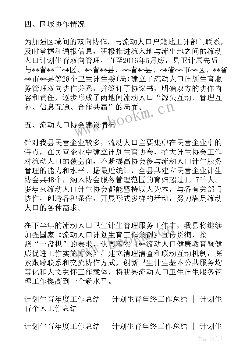 最新流动人口的计划生育工作 流动人口计划生育工作总结(优秀5篇)