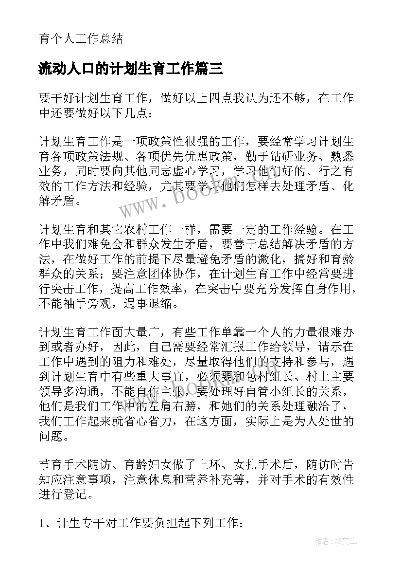 最新流动人口的计划生育工作 流动人口计划生育工作总结(优秀5篇)