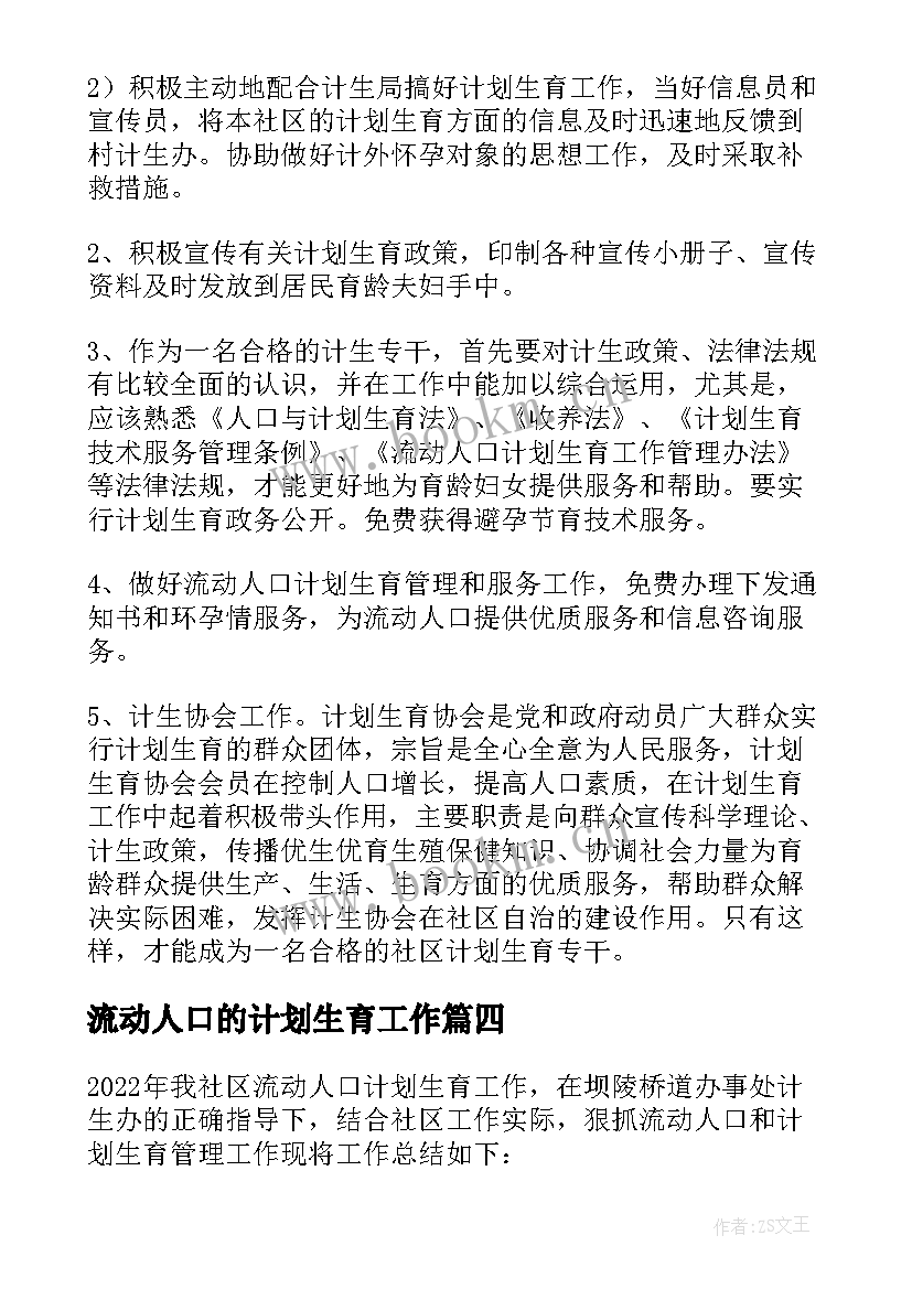 最新流动人口的计划生育工作 流动人口计划生育工作总结(优秀5篇)