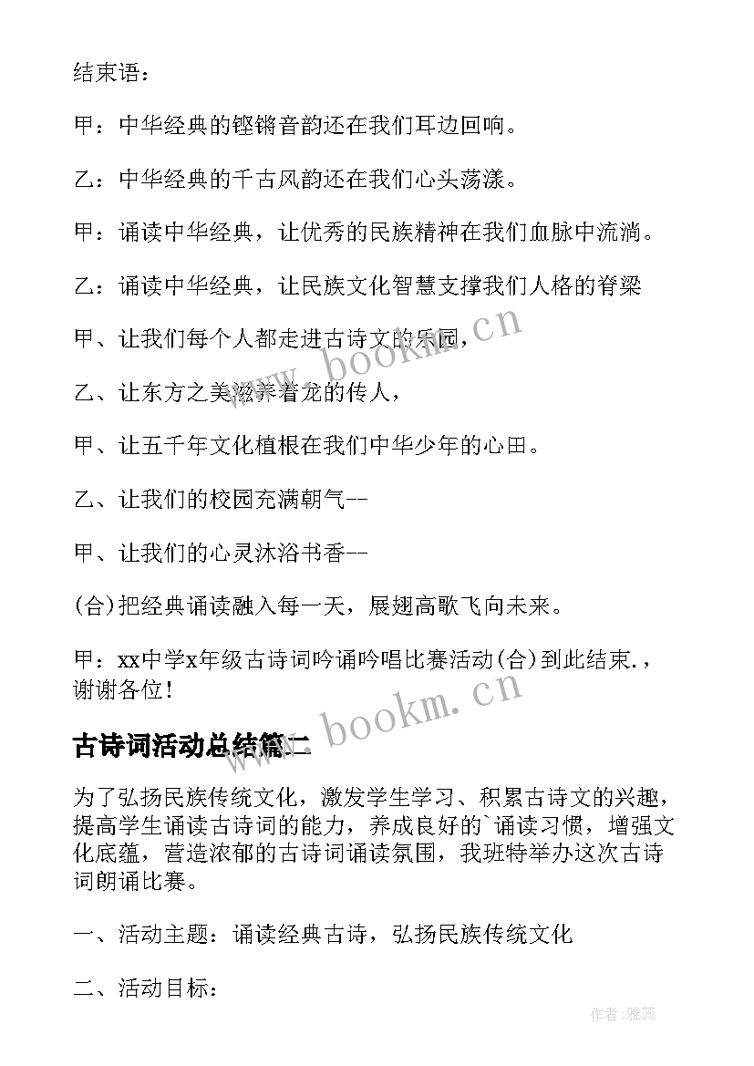 2023年古诗词活动总结 古诗吟唱比赛活动总结(实用5篇)