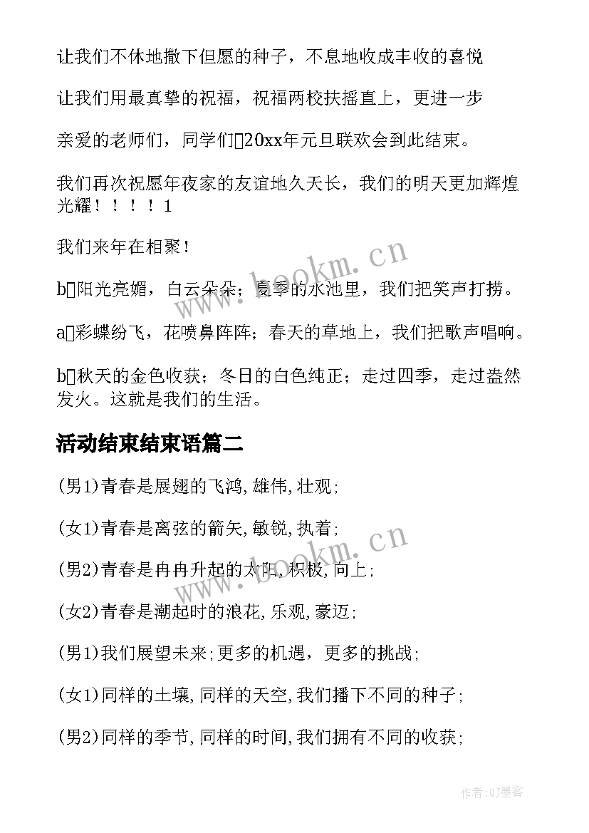 2023年活动结束结束语 活动开场白和结束语(模板5篇)