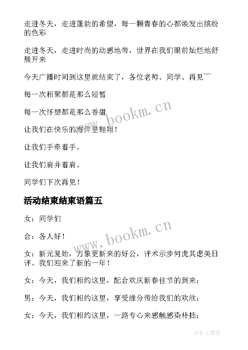 2023年活动结束结束语 活动开场白和结束语(模板5篇)