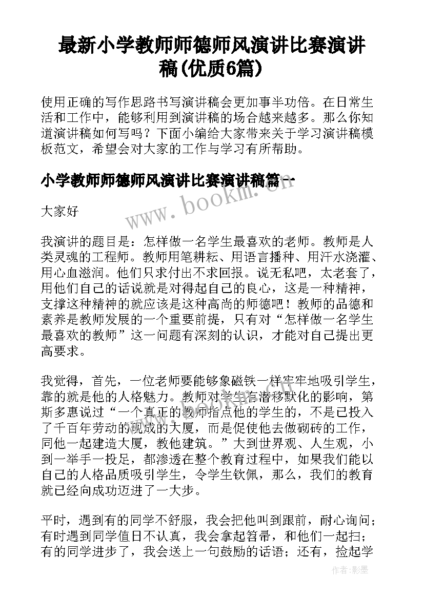 最新小学教师师德师风演讲比赛演讲稿(优质6篇)