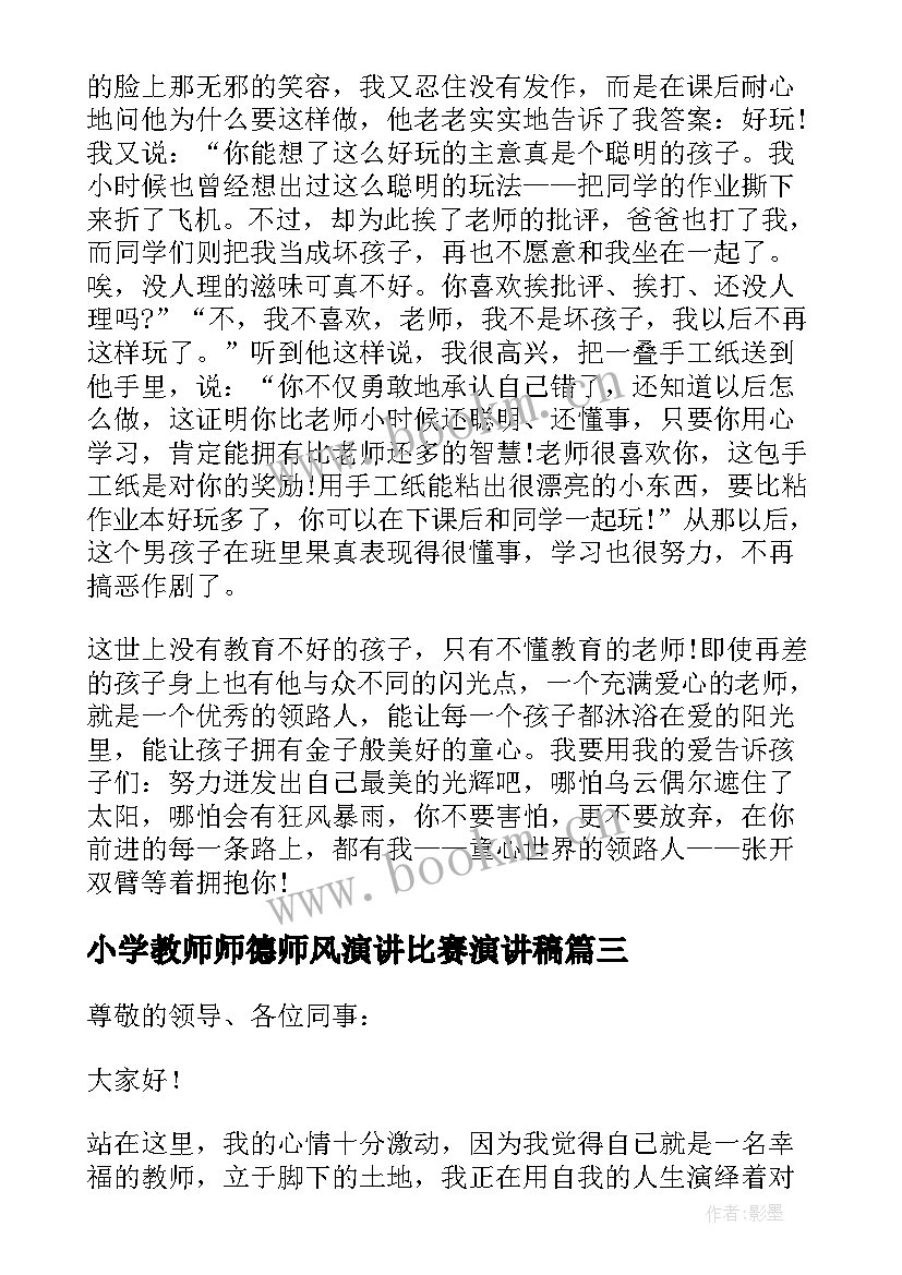 最新小学教师师德师风演讲比赛演讲稿(优质6篇)