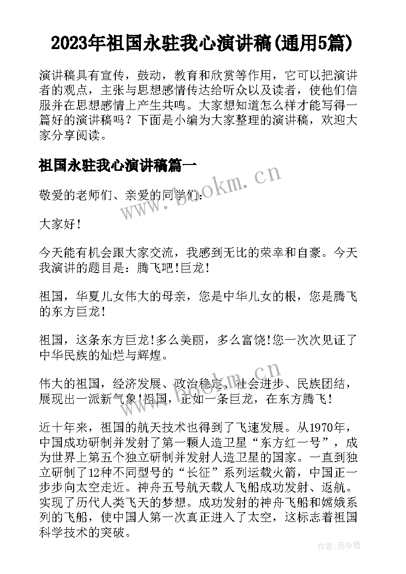 2023年祖国永驻我心演讲稿(通用5篇)