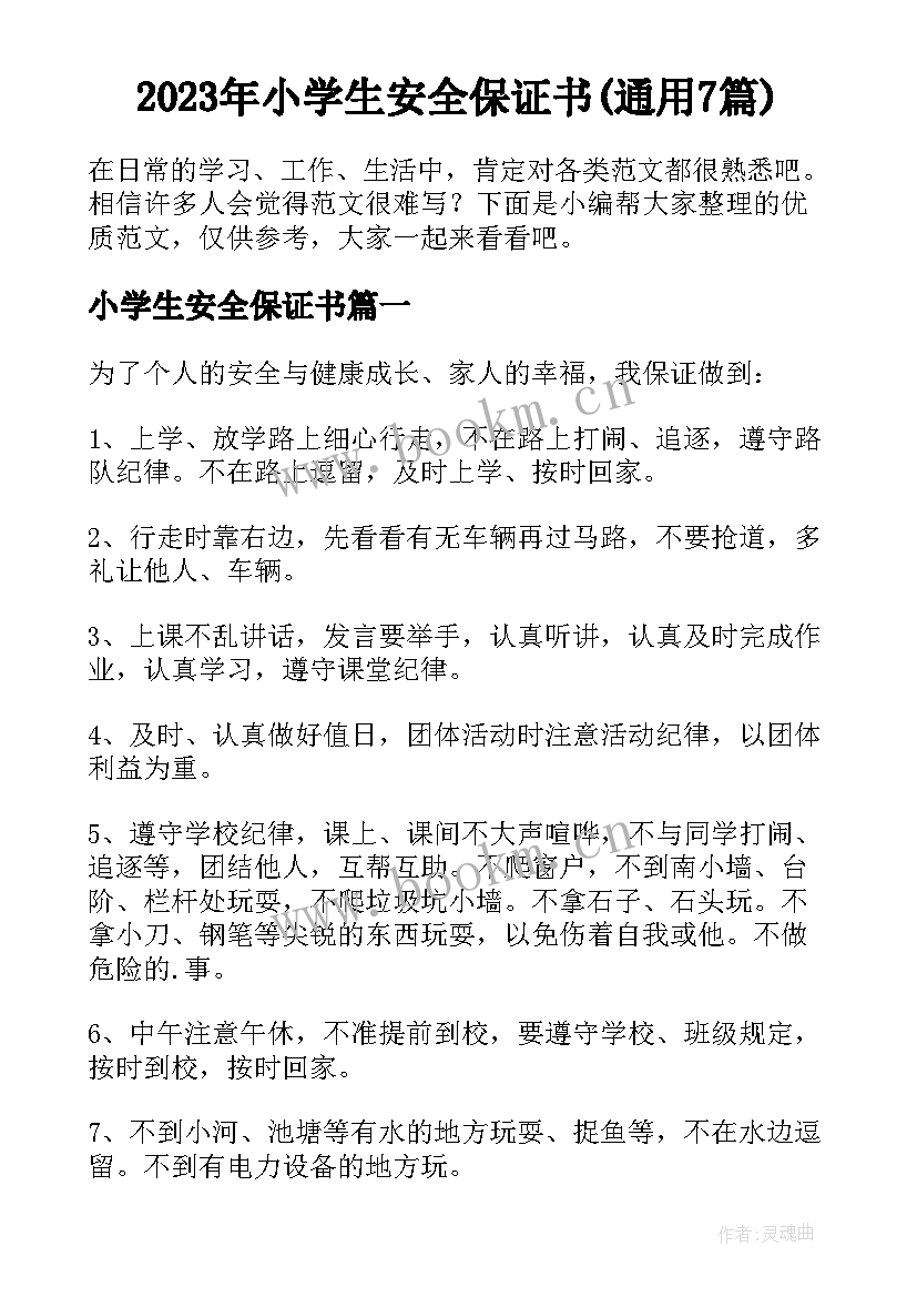 2023年小学生安全保证书(通用7篇)