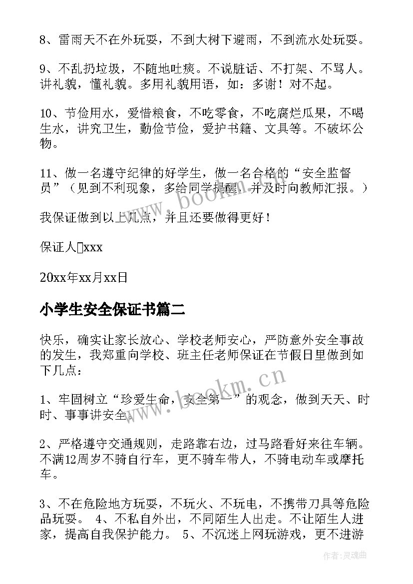 2023年小学生安全保证书(通用7篇)