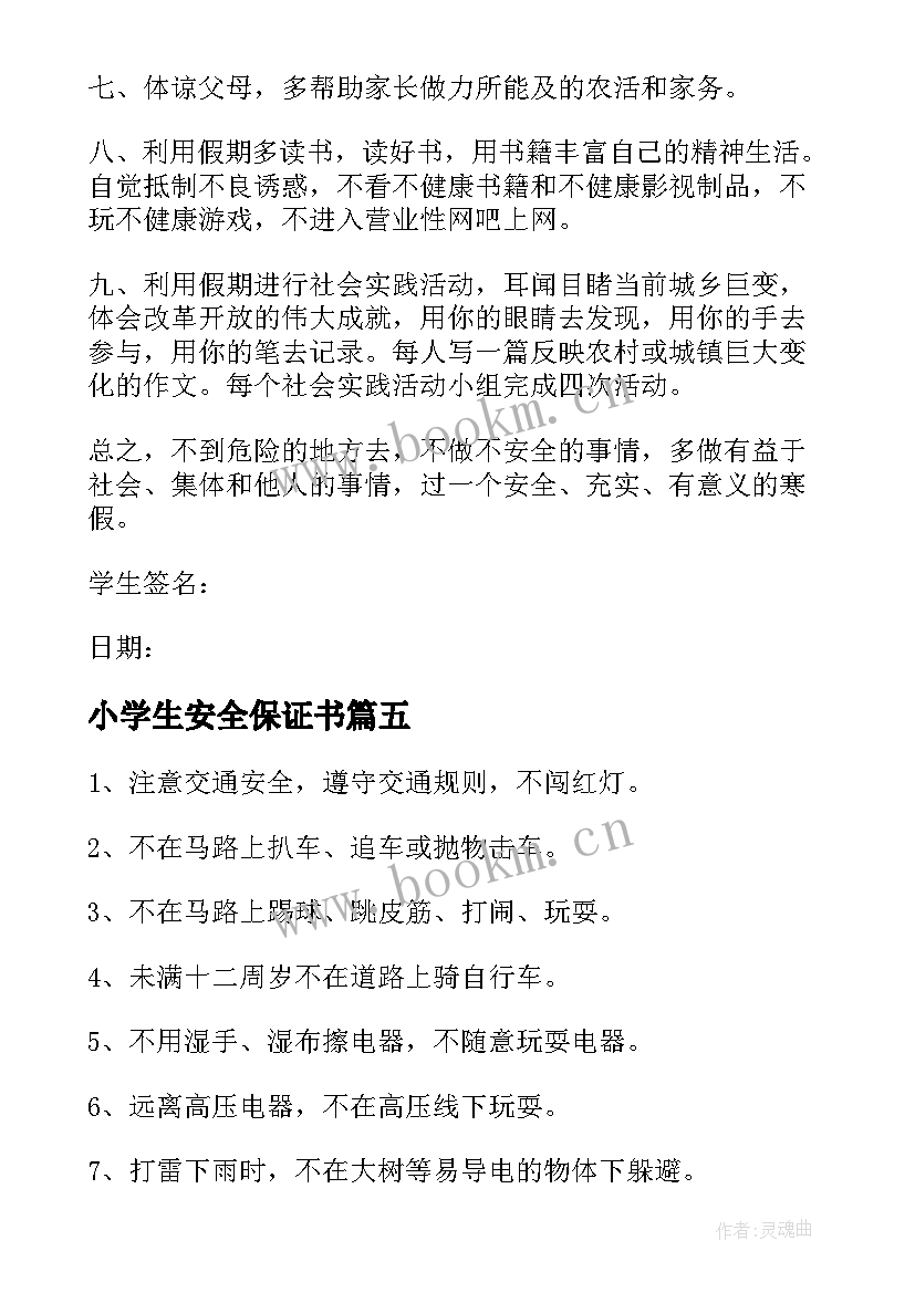 2023年小学生安全保证书(通用7篇)