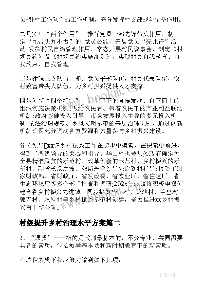 村级提升乡村治理水平方案(精选5篇)