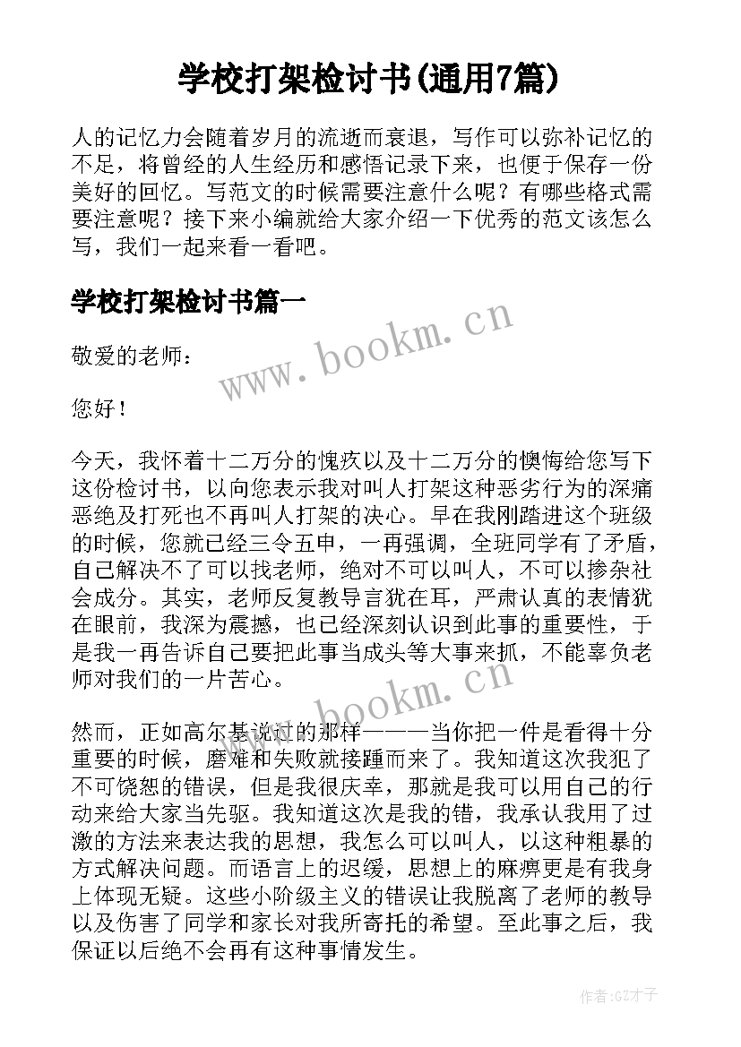 学校打架检讨书(通用7篇)