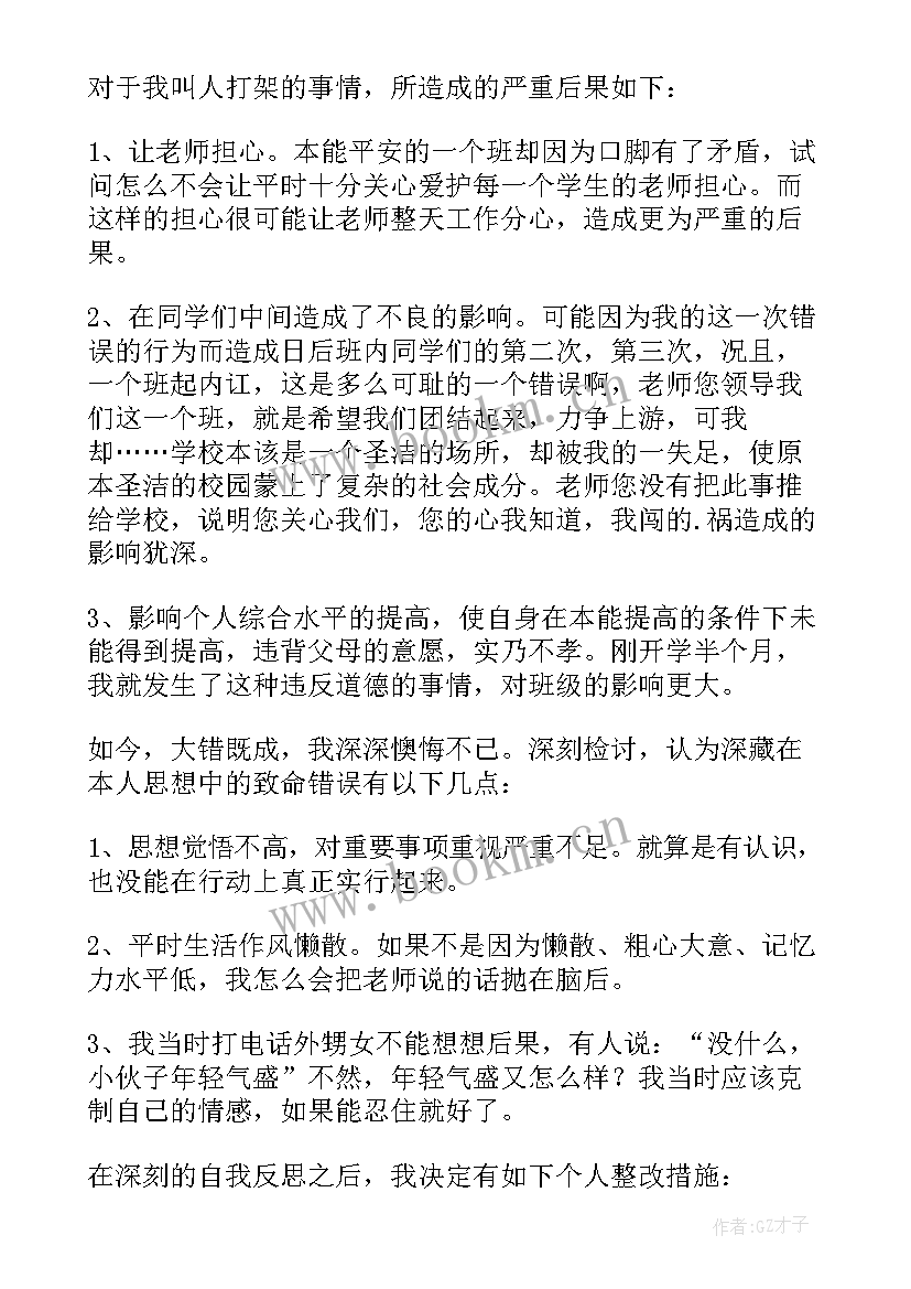 学校打架检讨书(通用7篇)