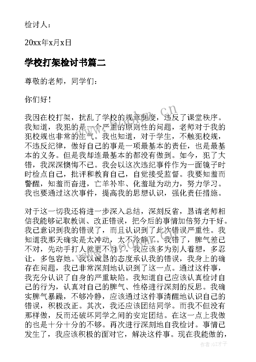 学校打架检讨书(通用7篇)