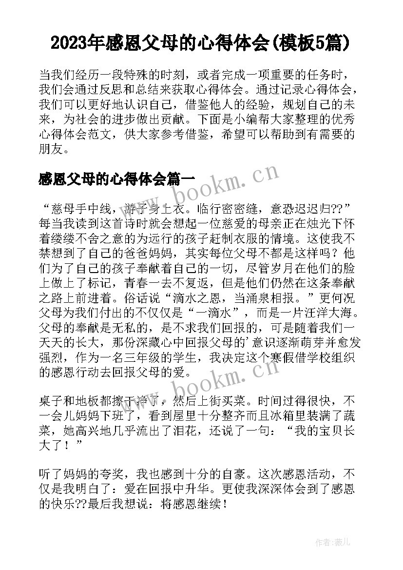 2023年感恩父母的心得体会(模板5篇)