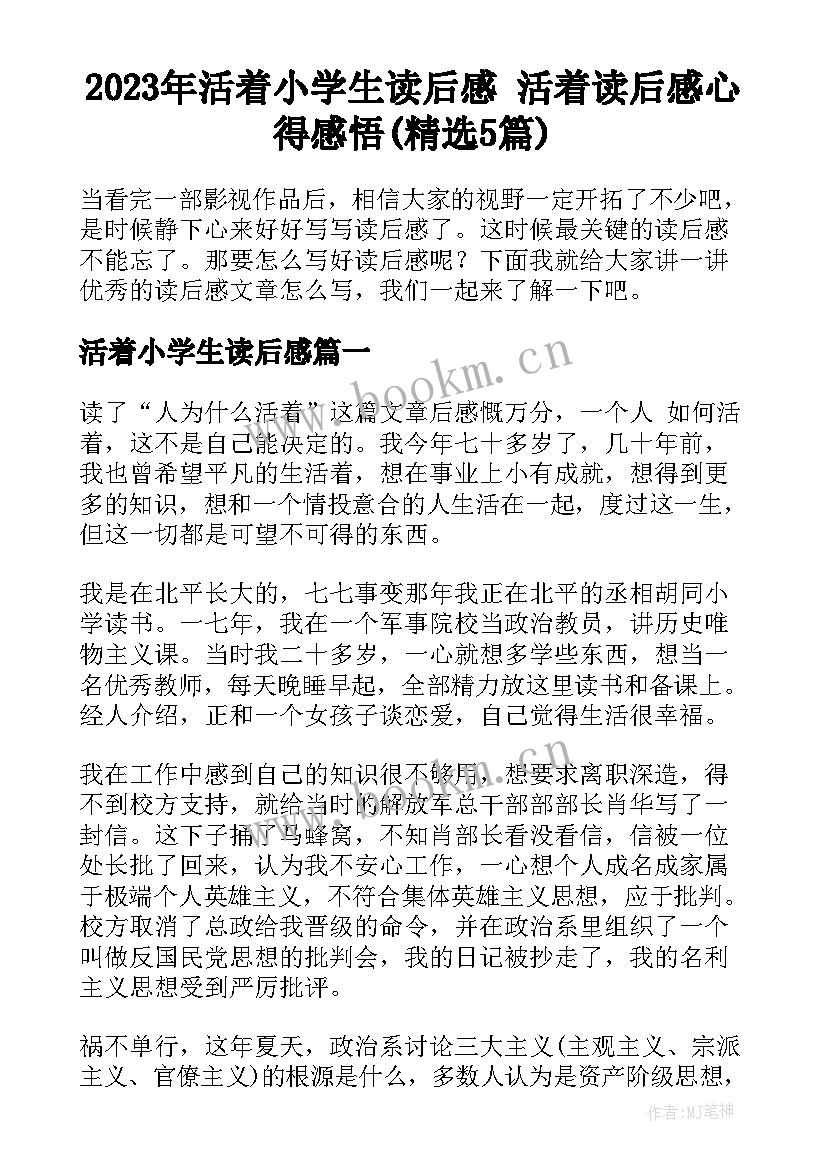 2023年活着小学生读后感 活着读后感心得感悟(精选5篇)