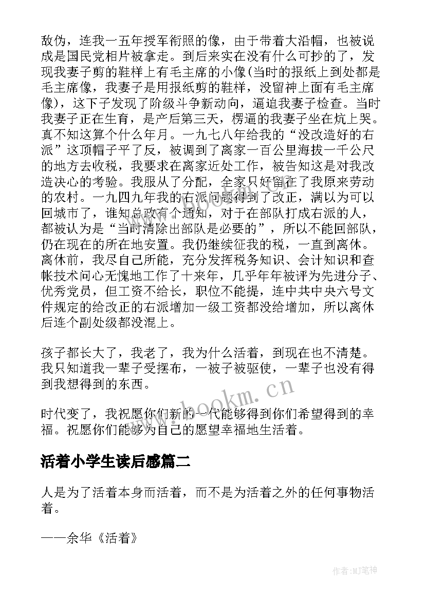 2023年活着小学生读后感 活着读后感心得感悟(精选5篇)