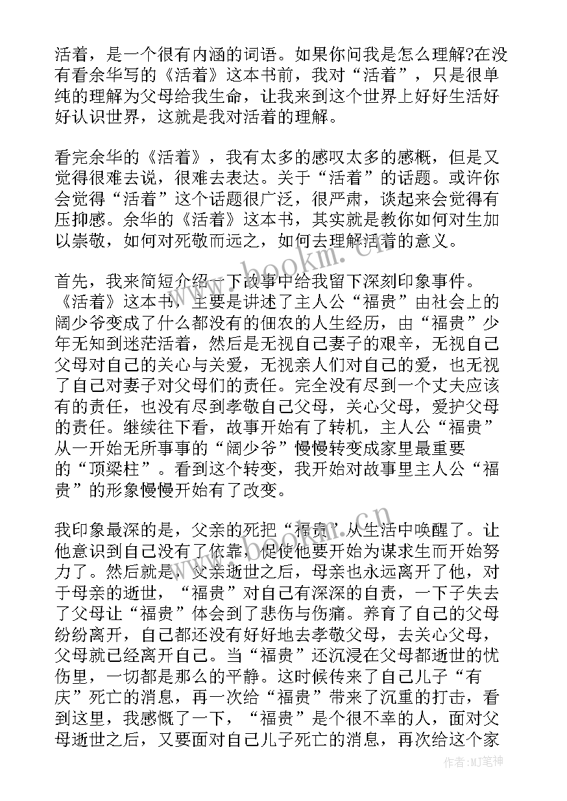 2023年活着小学生读后感 活着读后感心得感悟(精选5篇)