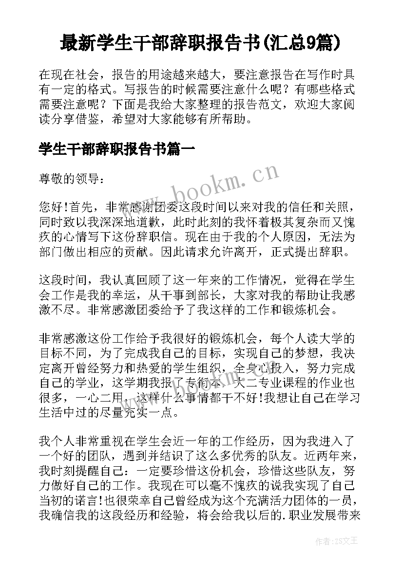 最新学生干部辞职报告书(汇总9篇)