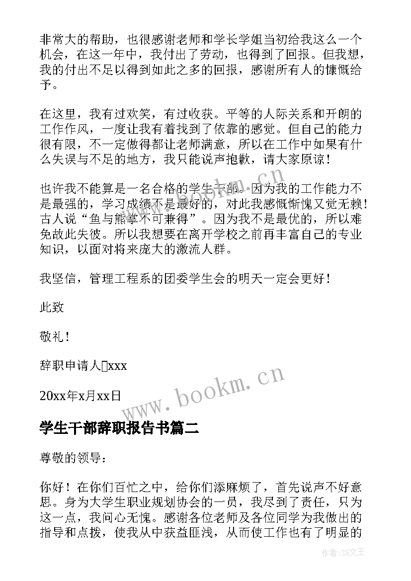 最新学生干部辞职报告书(汇总9篇)